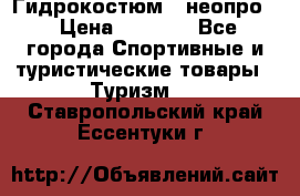 Гидрокостюм  (неопро) › Цена ­ 1 800 - Все города Спортивные и туристические товары » Туризм   . Ставропольский край,Ессентуки г.